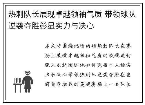 热刺队长展现卓越领袖气质 带领球队逆袭夺胜彰显实力与决心