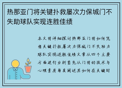 热那亚门将关键扑救屡次力保城门不失助球队实现连胜佳绩
