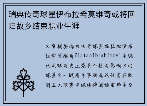 瑞典传奇球星伊布拉希莫维奇或将回归故乡结束职业生涯