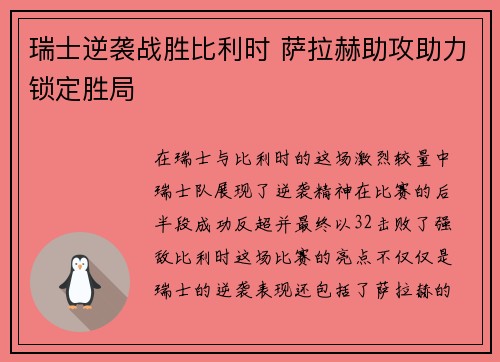 瑞士逆袭战胜比利时 萨拉赫助攻助力锁定胜局