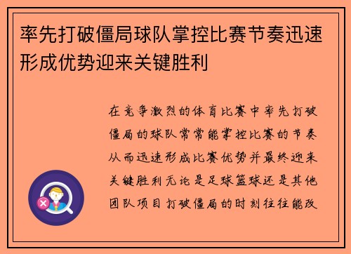 率先打破僵局球队掌控比赛节奏迅速形成优势迎来关键胜利