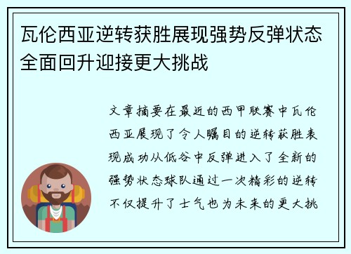 瓦伦西亚逆转获胜展现强势反弹状态全面回升迎接更大挑战