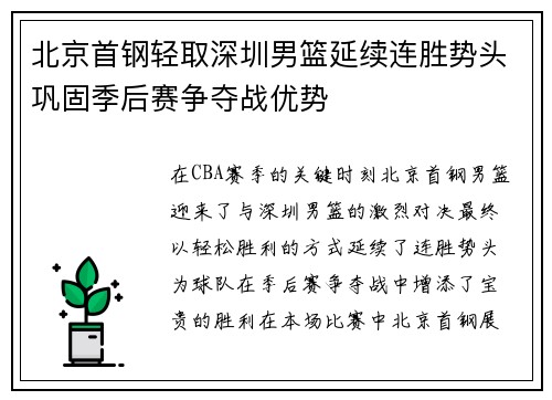 北京首钢轻取深圳男篮延续连胜势头巩固季后赛争夺战优势