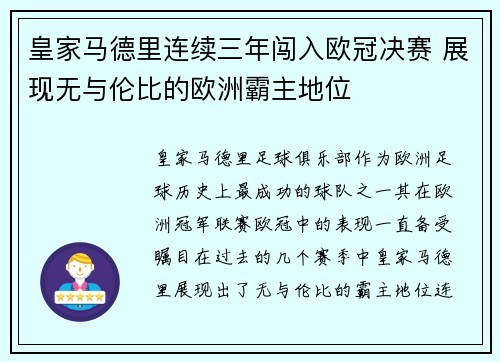 皇家马德里连续三年闯入欧冠决赛 展现无与伦比的欧洲霸主地位
