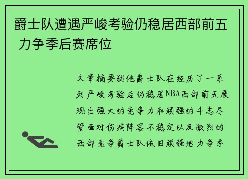 爵士队遭遇严峻考验仍稳居西部前五 力争季后赛席位