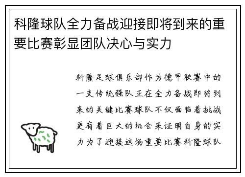 科隆球队全力备战迎接即将到来的重要比赛彰显团队决心与实力