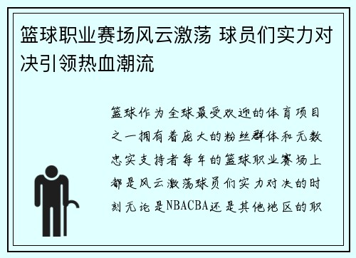 篮球职业赛场风云激荡 球员们实力对决引领热血潮流