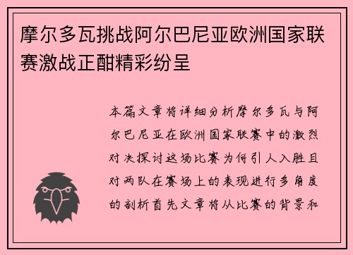 摩尔多瓦挑战阿尔巴尼亚欧洲国家联赛激战正酣精彩纷呈