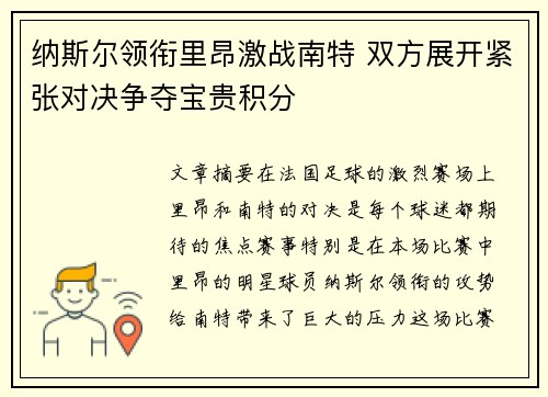 纳斯尔领衔里昂激战南特 双方展开紧张对决争夺宝贵积分