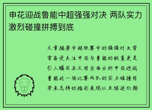 申花迎战鲁能中超强强对决 两队实力激烈碰撞拼搏到底