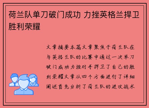 荷兰队单刀破门成功 力挫英格兰捍卫胜利荣耀