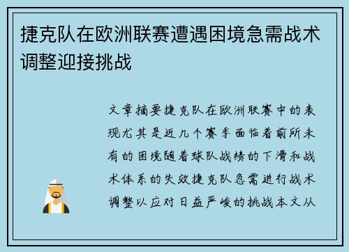 捷克队在欧洲联赛遭遇困境急需战术调整迎接挑战