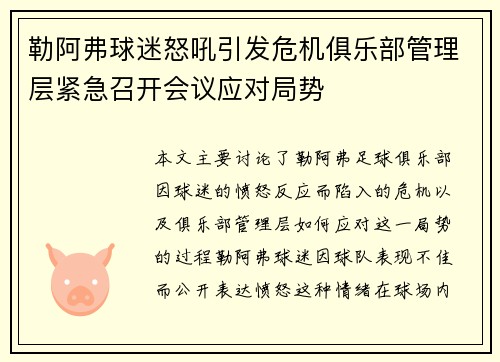 勒阿弗球迷怒吼引发危机俱乐部管理层紧急召开会议应对局势