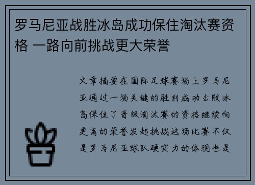 罗马尼亚战胜冰岛成功保住淘汰赛资格 一路向前挑战更大荣誉