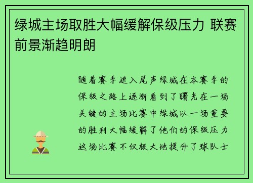 绿城主场取胜大幅缓解保级压力 联赛前景渐趋明朗
