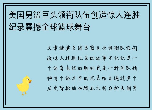 美国男篮巨头领衔队伍创造惊人连胜纪录震撼全球篮球舞台