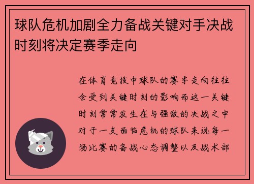 球队危机加剧全力备战关键对手决战时刻将决定赛季走向