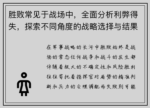 胜败常见于战场中，全面分析利弊得失，探索不同角度的战略选择与结果