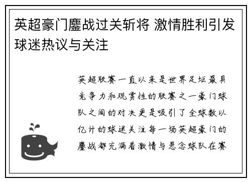 英超豪门鏖战过关斩将 激情胜利引发球迷热议与关注