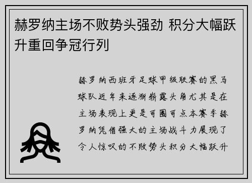 赫罗纳主场不败势头强劲 积分大幅跃升重回争冠行列