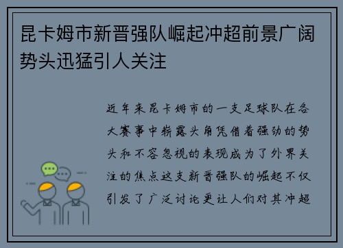 昆卡姆市新晋强队崛起冲超前景广阔势头迅猛引人关注