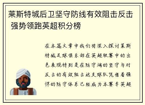 莱斯特城后卫坚守防线有效阻击反击 强势领跑英超积分榜