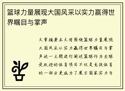 篮球力量展现大国风采以实力赢得世界瞩目与掌声