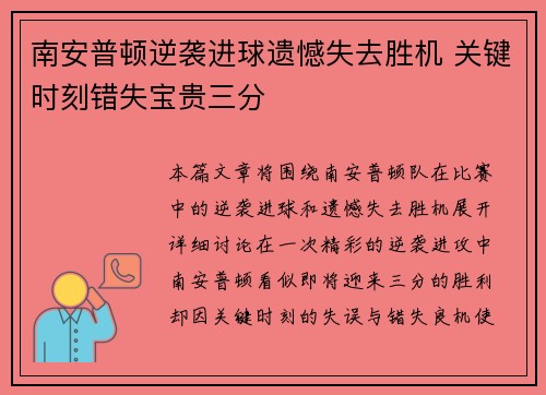 南安普顿逆袭进球遗憾失去胜机 关键时刻错失宝贵三分