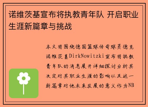 诺维茨基宣布将执教青年队 开启职业生涯新篇章与挑战
