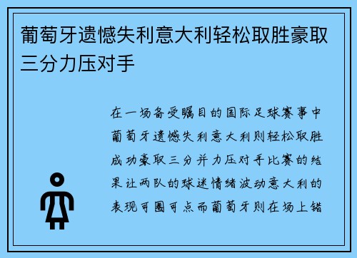 葡萄牙遗憾失利意大利轻松取胜豪取三分力压对手