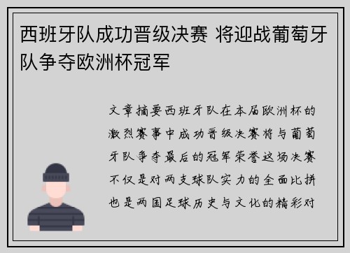 西班牙队成功晋级决赛 将迎战葡萄牙队争夺欧洲杯冠军