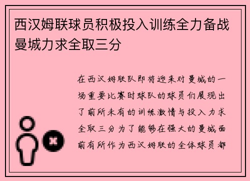 西汉姆联球员积极投入训练全力备战曼城力求全取三分