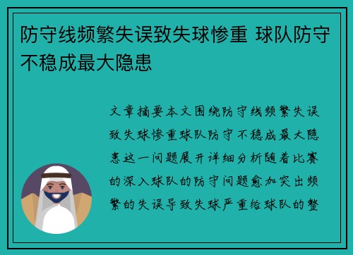 防守线频繁失误致失球惨重 球队防守不稳成最大隐患