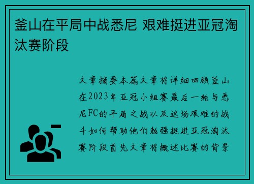 釜山在平局中战悉尼 艰难挺进亚冠淘汰赛阶段