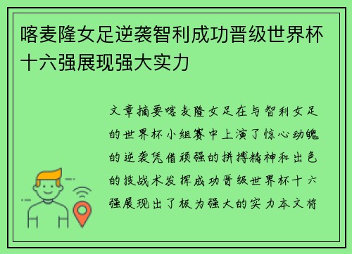 喀麦隆女足逆袭智利成功晋级世界杯十六强展现强大实力