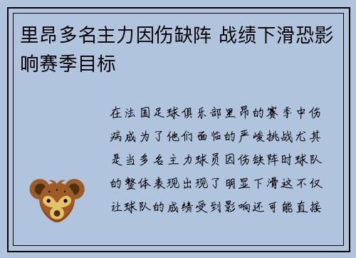 里昂多名主力因伤缺阵 战绩下滑恐影响赛季目标