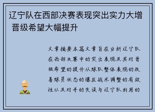 辽宁队在西部决赛表现突出实力大增 晋级希望大幅提升