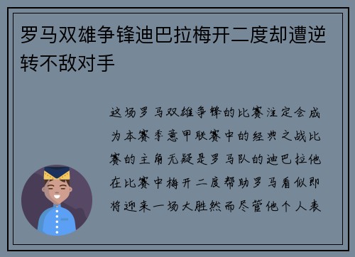 罗马双雄争锋迪巴拉梅开二度却遭逆转不敌对手