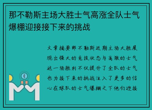 那不勒斯主场大胜士气高涨全队士气爆棚迎接接下来的挑战