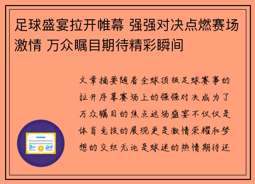 足球盛宴拉开帷幕 强强对决点燃赛场激情 万众瞩目期待精彩瞬间