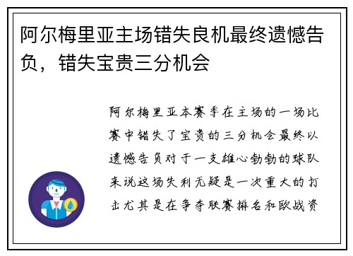 阿尔梅里亚主场错失良机最终遗憾告负，错失宝贵三分机会