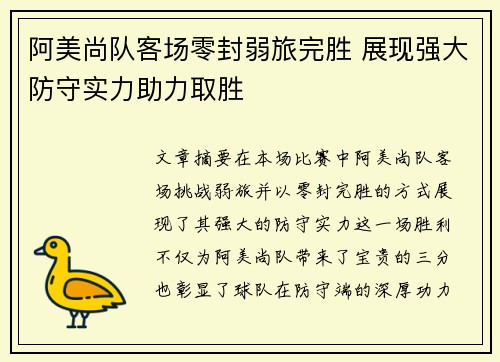 阿美尚队客场零封弱旅完胜 展现强大防守实力助力取胜