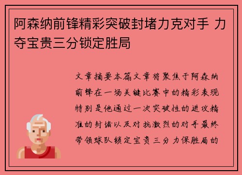 阿森纳前锋精彩突破封堵力克对手 力夺宝贵三分锁定胜局