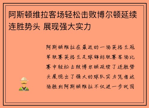 阿斯顿维拉客场轻松击败博尔顿延续连胜势头 展现强大实力