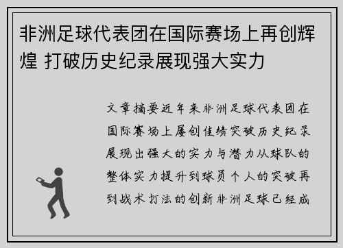 非洲足球代表团在国际赛场上再创辉煌 打破历史纪录展现强大实力