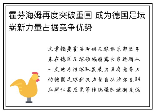 霍芬海姆再度突破重围 成为德国足坛崭新力量占据竞争优势