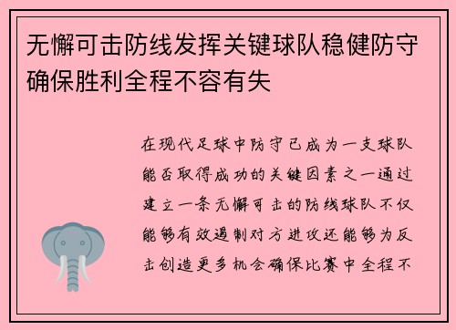 无懈可击防线发挥关键球队稳健防守确保胜利全程不容有失