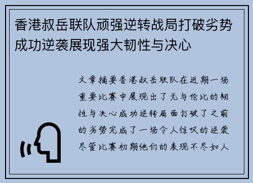 香港叔岳联队顽强逆转战局打破劣势成功逆袭展现强大韧性与决心