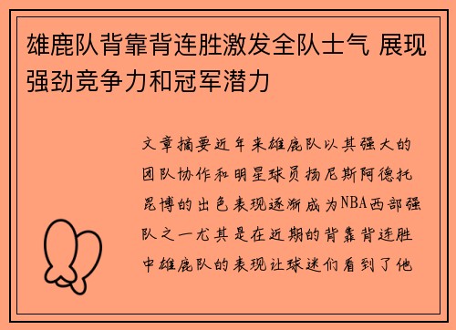 雄鹿队背靠背连胜激发全队士气 展现强劲竞争力和冠军潜力