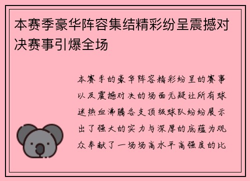 本赛季豪华阵容集结精彩纷呈震撼对决赛事引爆全场